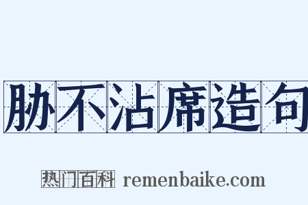 胁不沾席造句是什么意思的图片